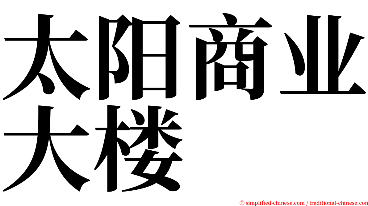 太阳商业大楼 serif font