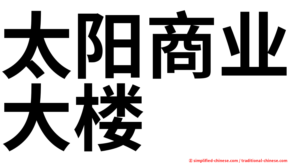 太阳商业大楼