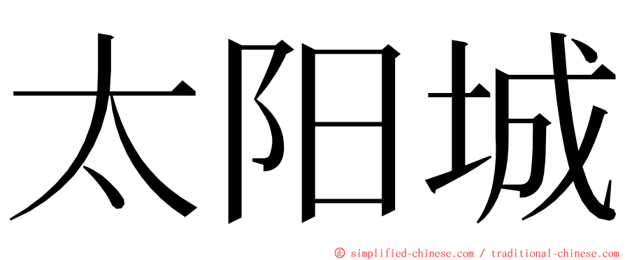 太阳城 ming font