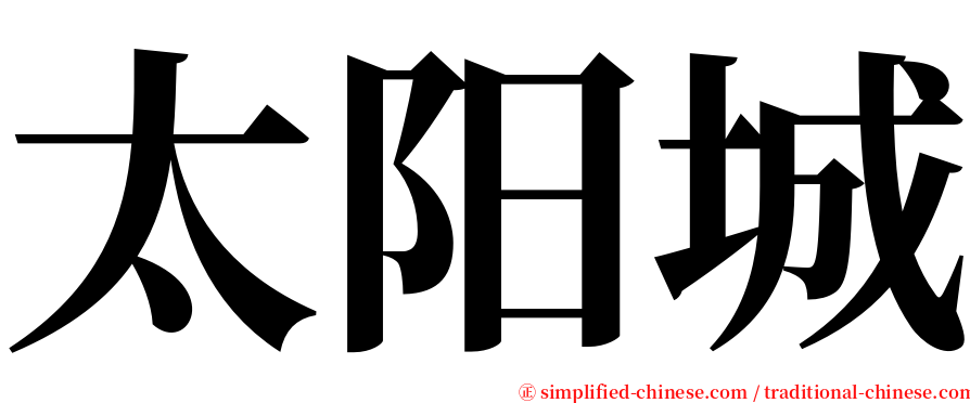 太阳城 serif font