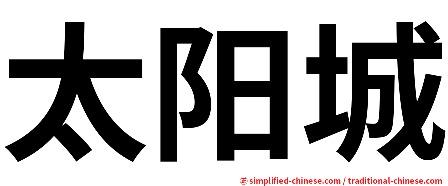 太阳城