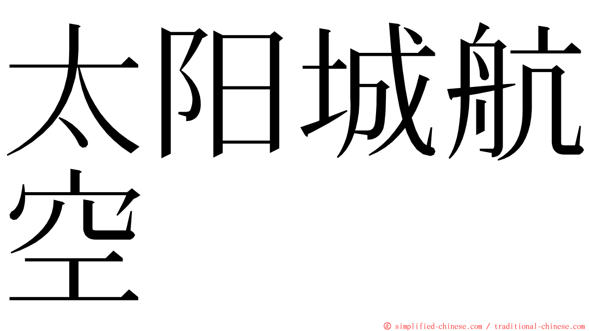太阳城航空 ming font
