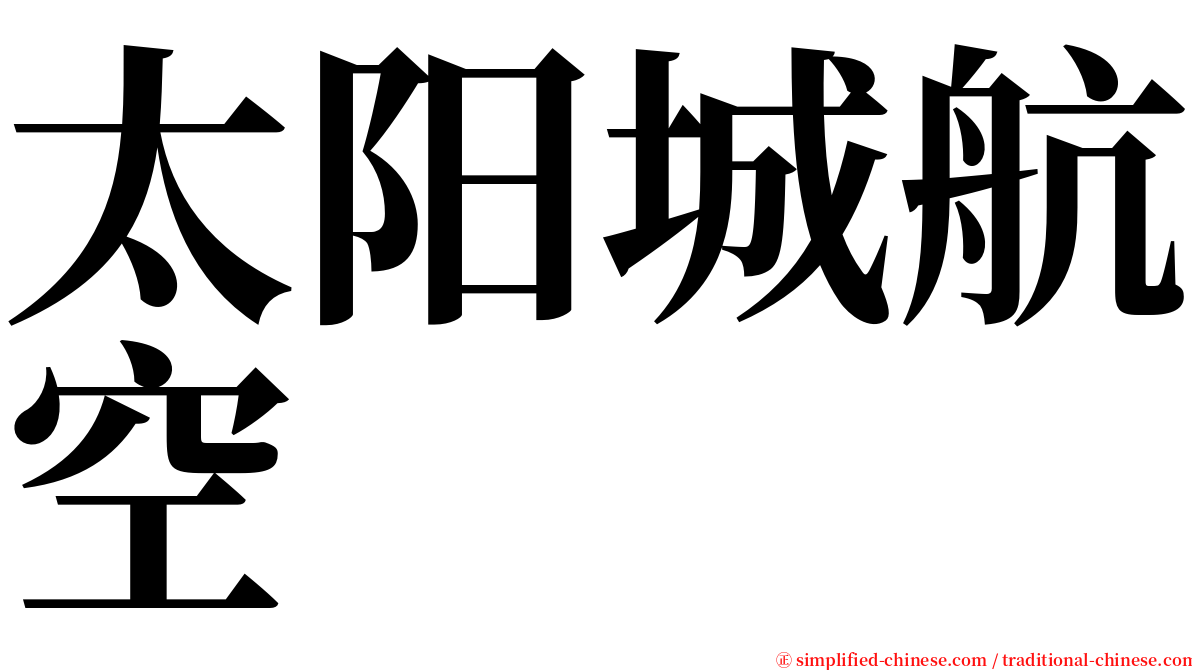 太阳城航空 serif font