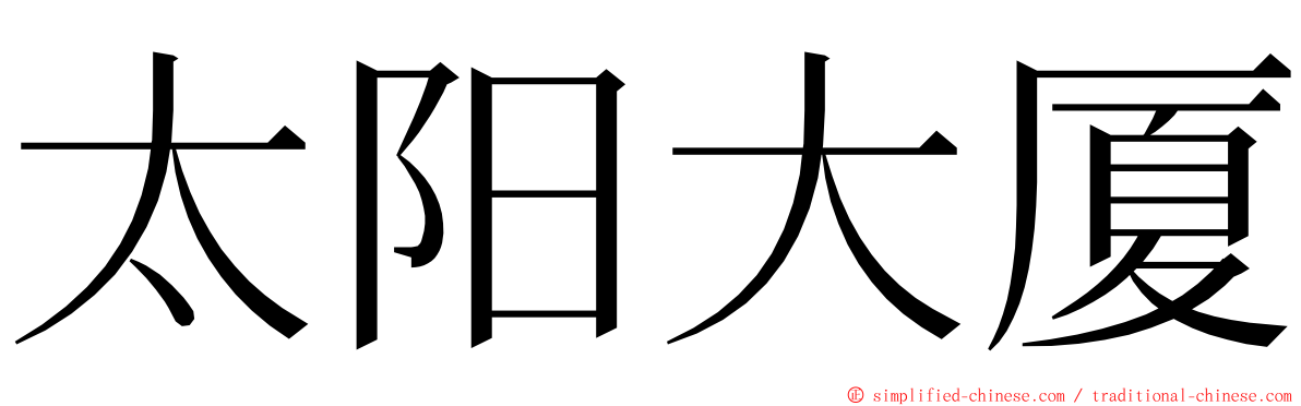 太阳大厦 ming font