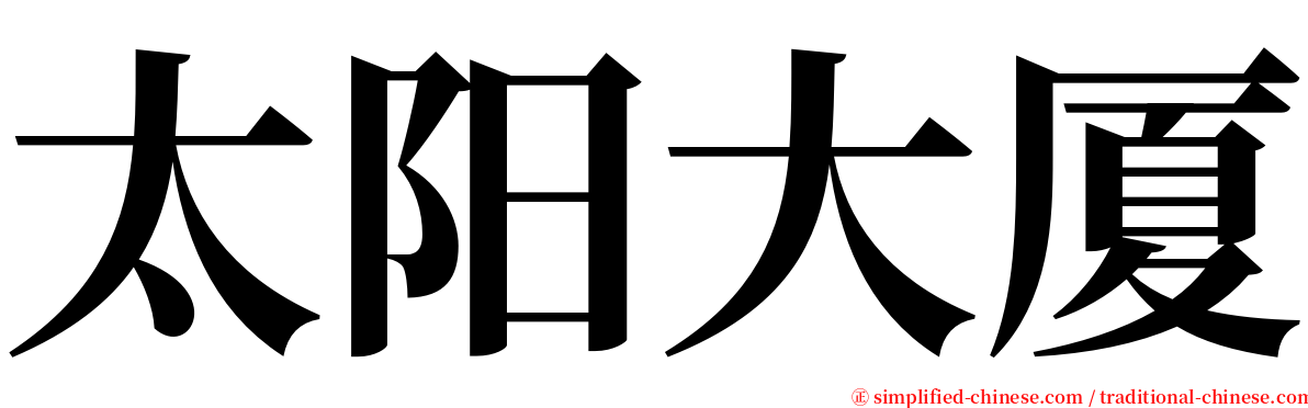 太阳大厦 serif font
