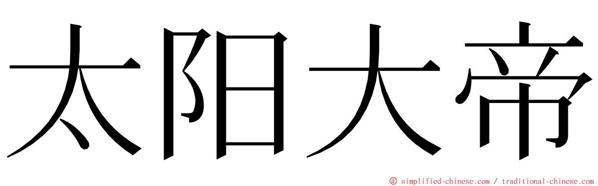 太阳大帝 ming font