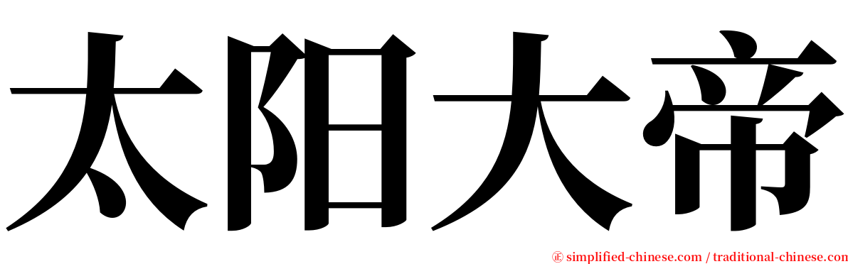太阳大帝 serif font
