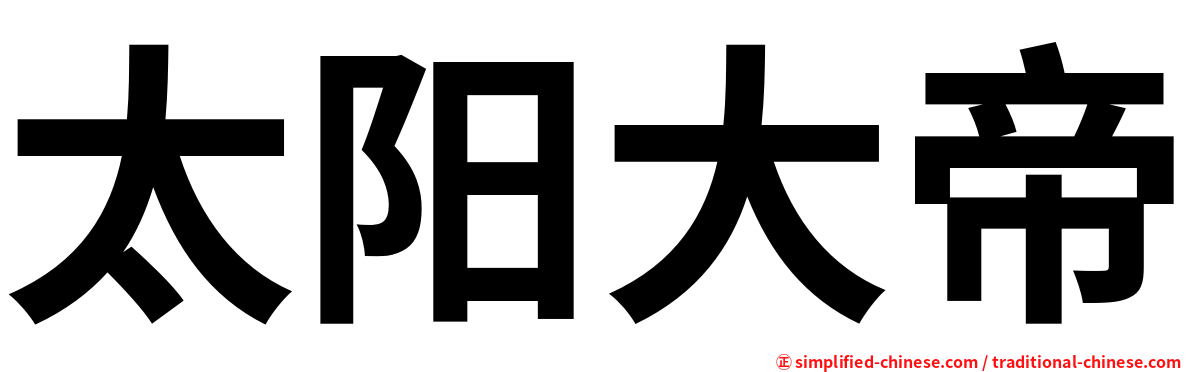 太阳大帝