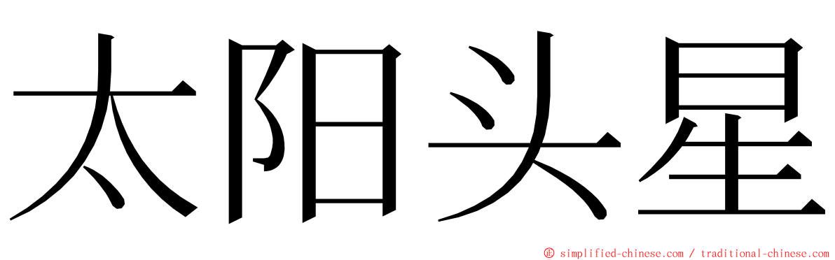 太阳头星 ming font