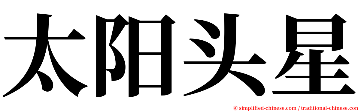 太阳头星 serif font