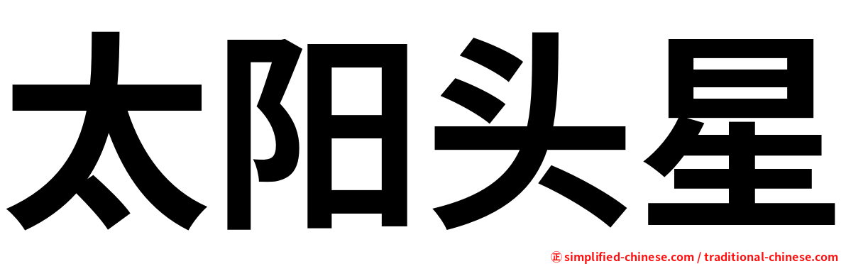 太阳头星