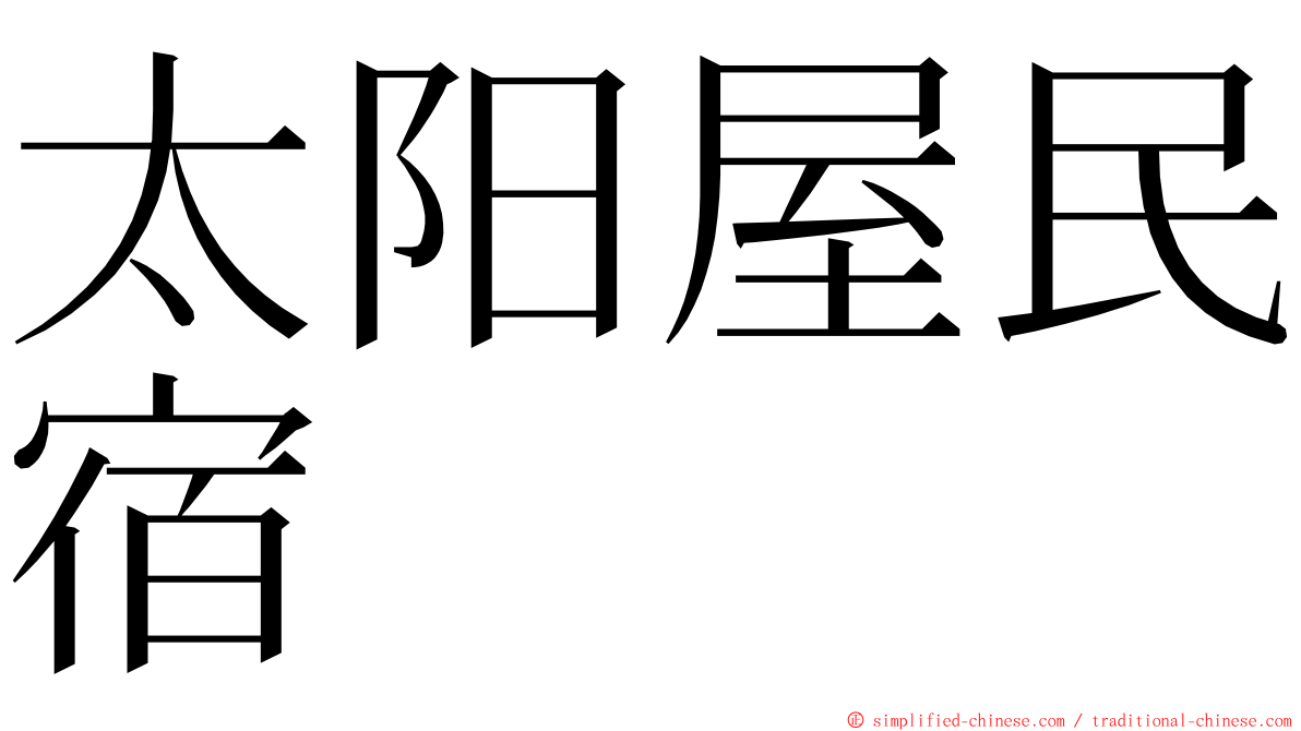 太阳屋民宿 ming font
