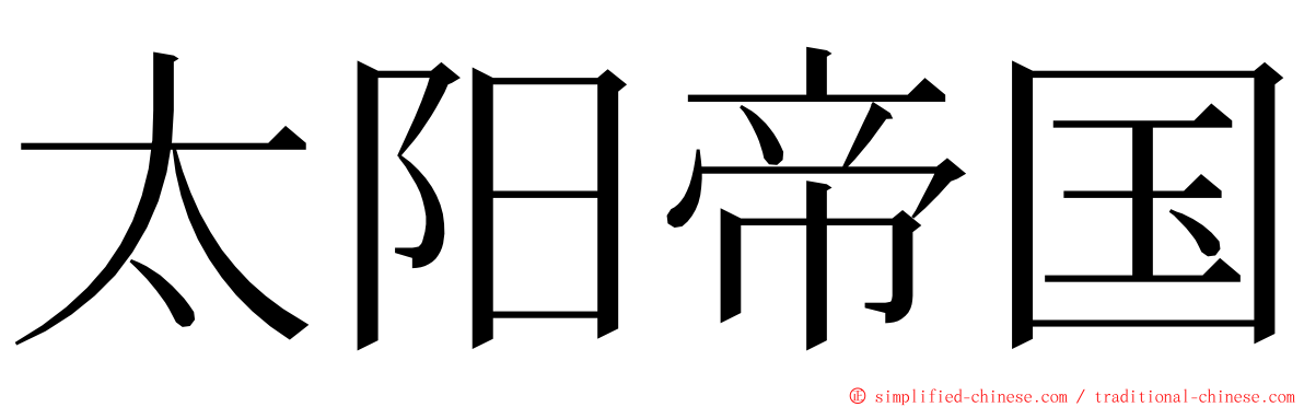 太阳帝国 ming font