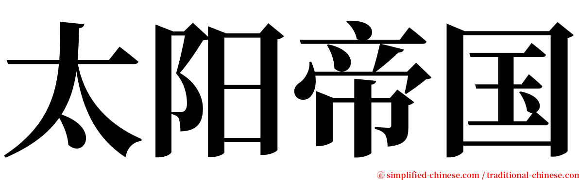 太阳帝国 serif font