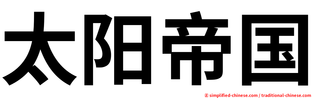 太阳帝国