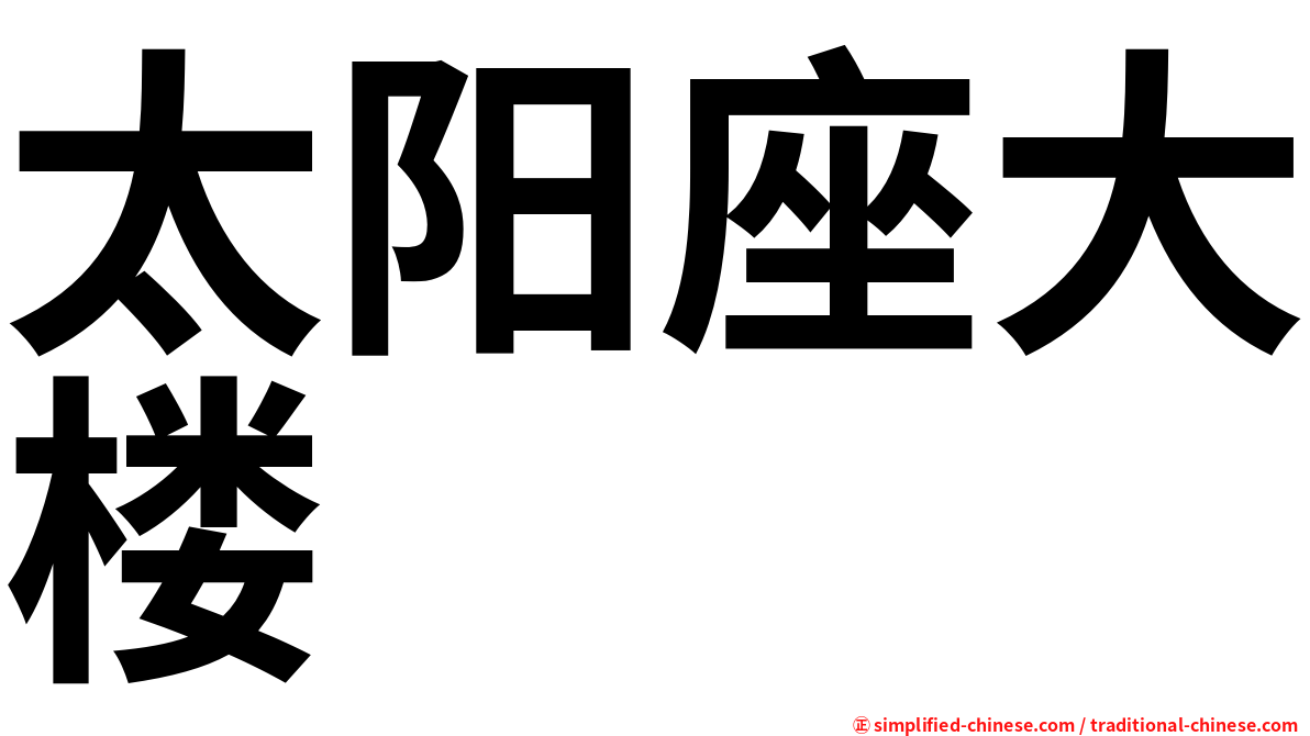 太阳座大楼