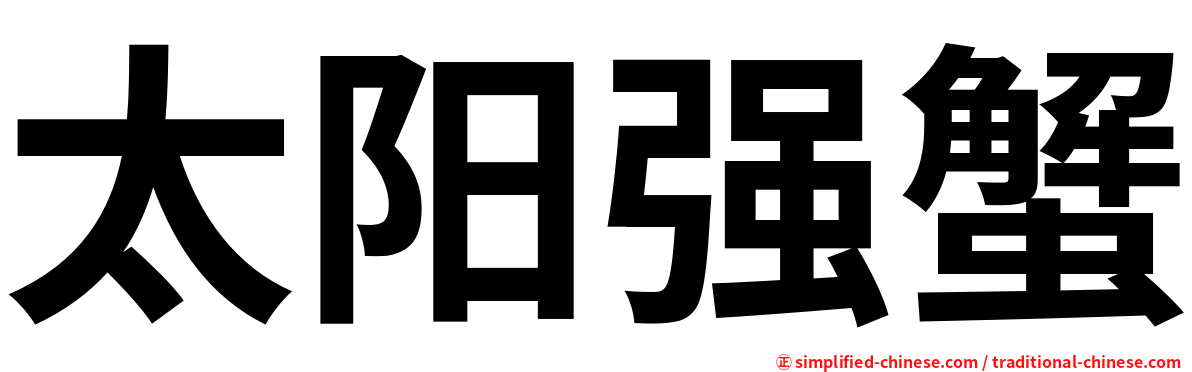 太阳强蟹
