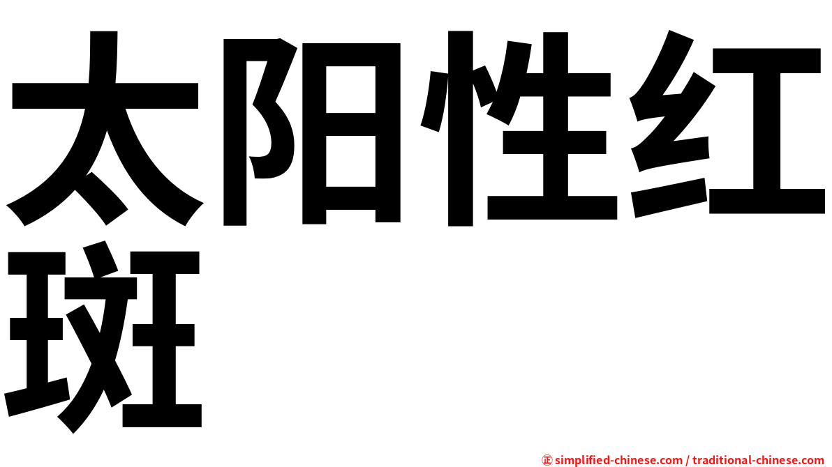 太阳性红斑