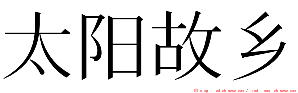 太阳故乡 ming font