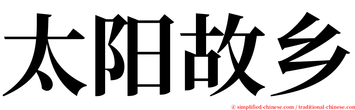 太阳故乡 serif font