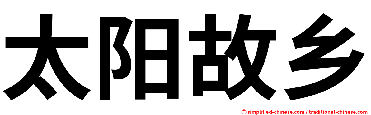太阳故乡
