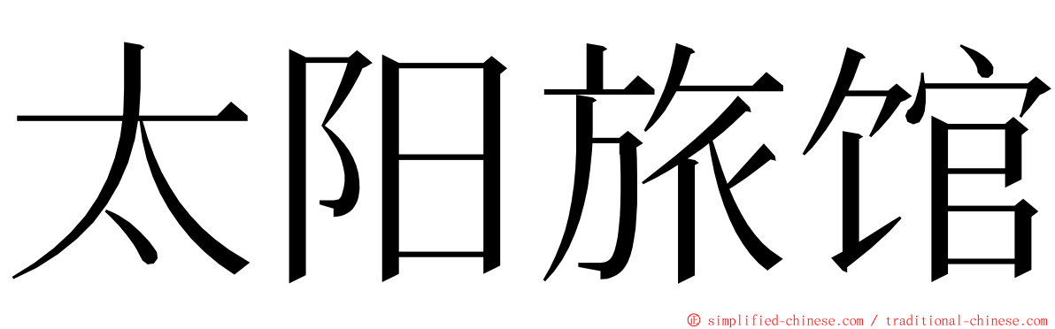 太阳旅馆 ming font