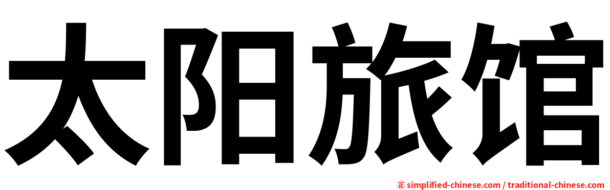 太阳旅馆