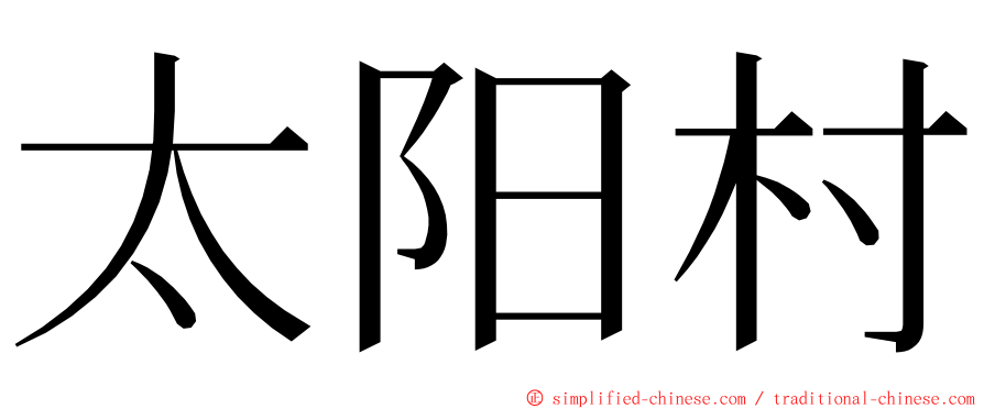 太阳村 ming font