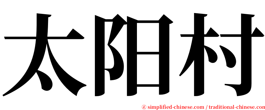 太阳村 serif font