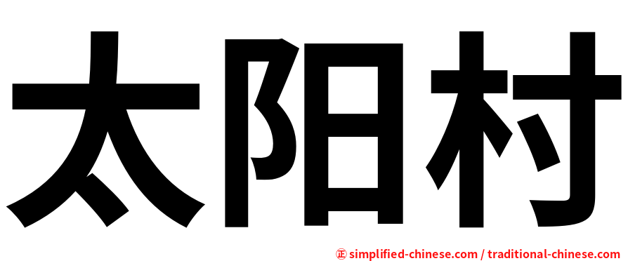 太阳村