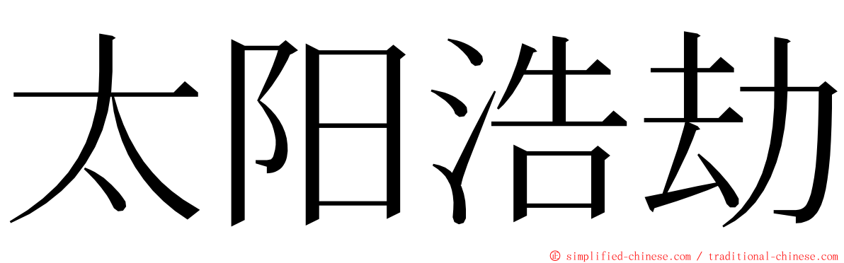太阳浩劫 ming font