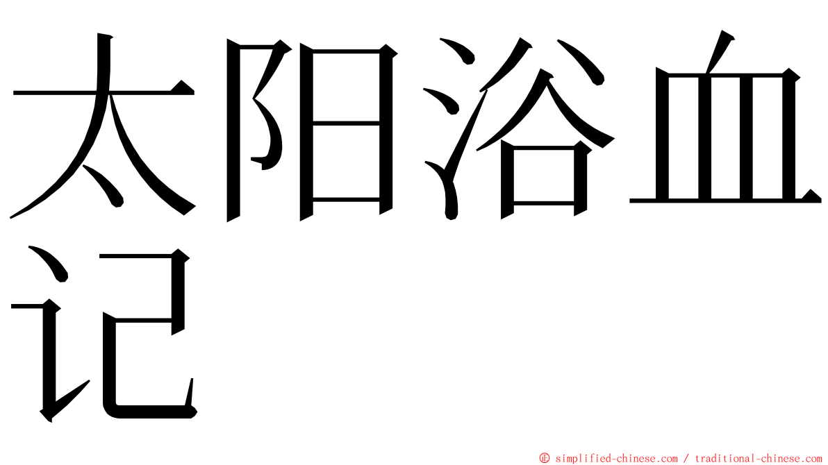 太阳浴血记 ming font