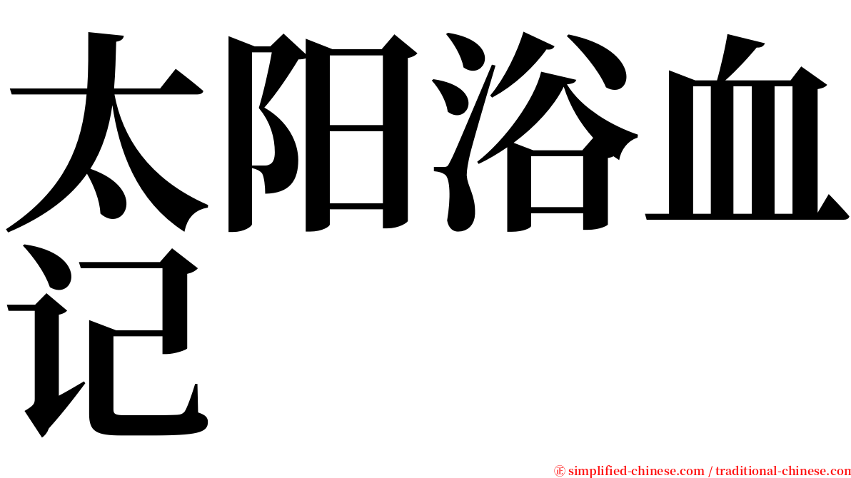 太阳浴血记 serif font