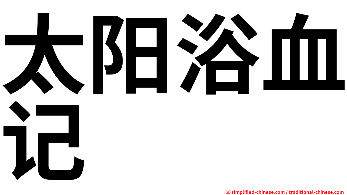 太阳浴血记