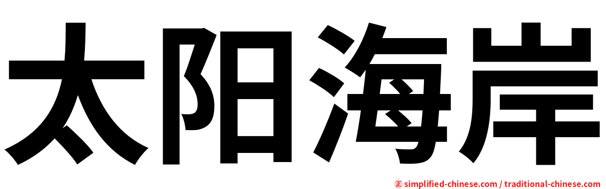 太阳海岸
