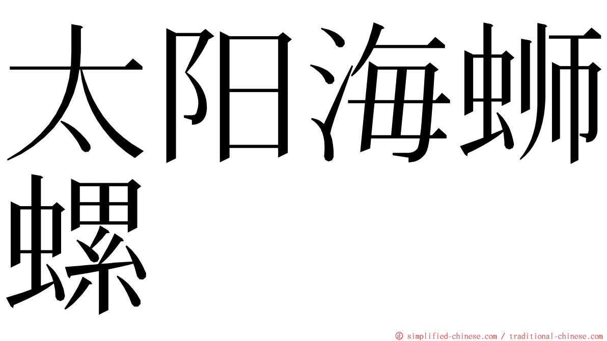 太阳海蛳螺 ming font