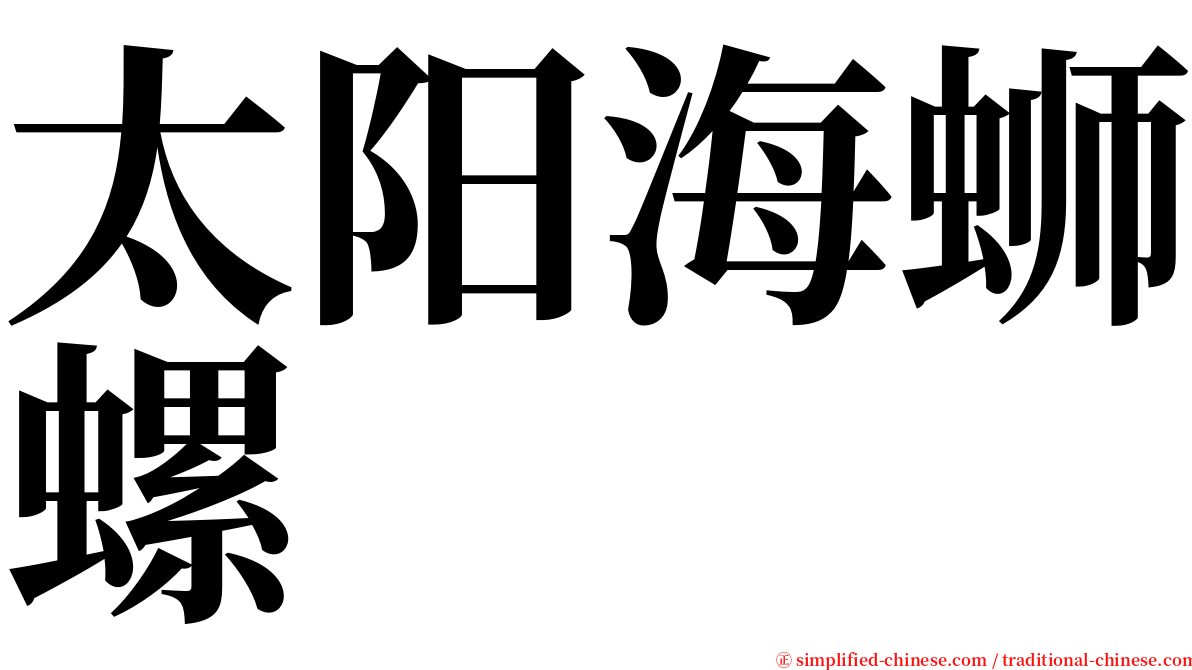 太阳海蛳螺 serif font