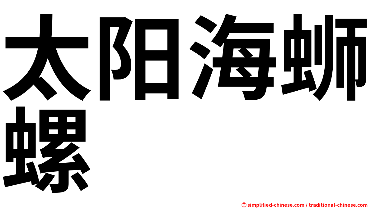太阳海蛳螺