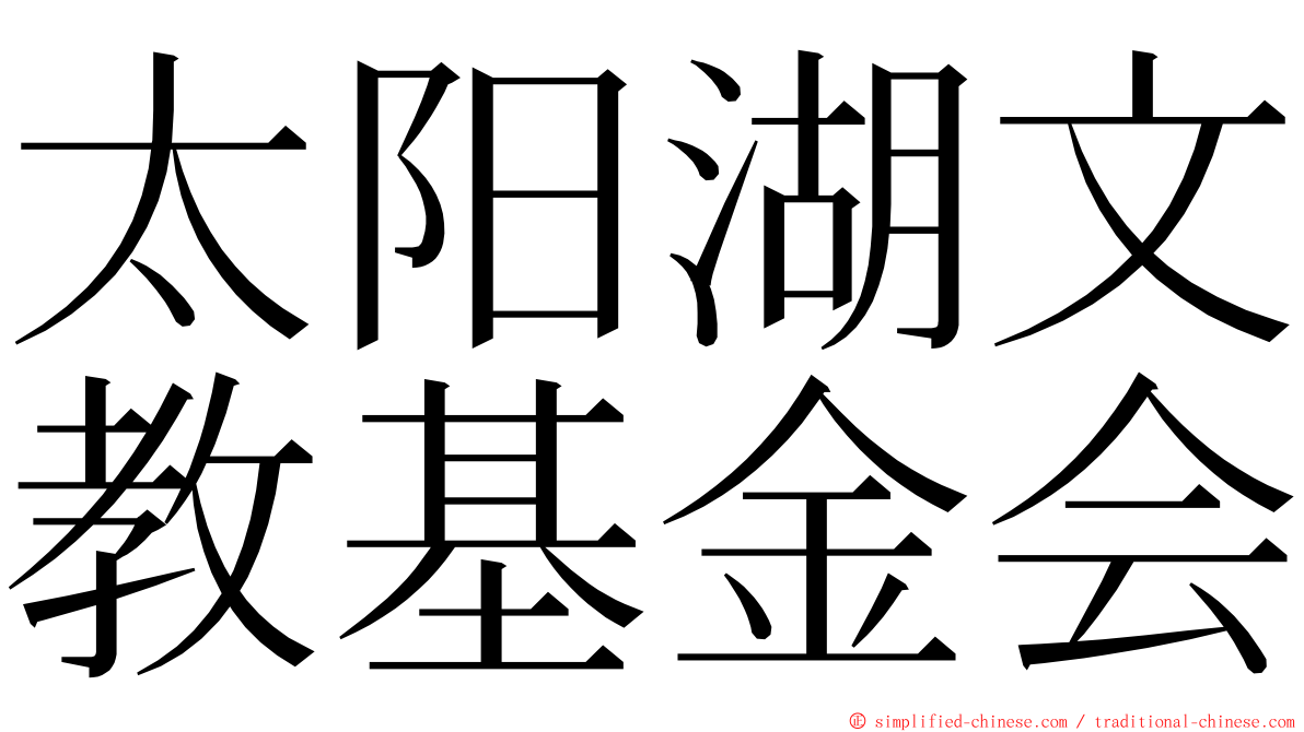 太阳湖文教基金会 ming font