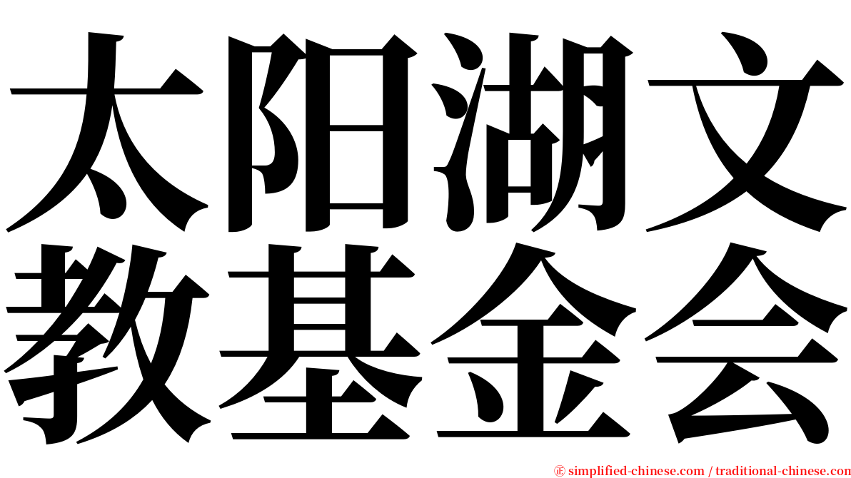太阳湖文教基金会 serif font