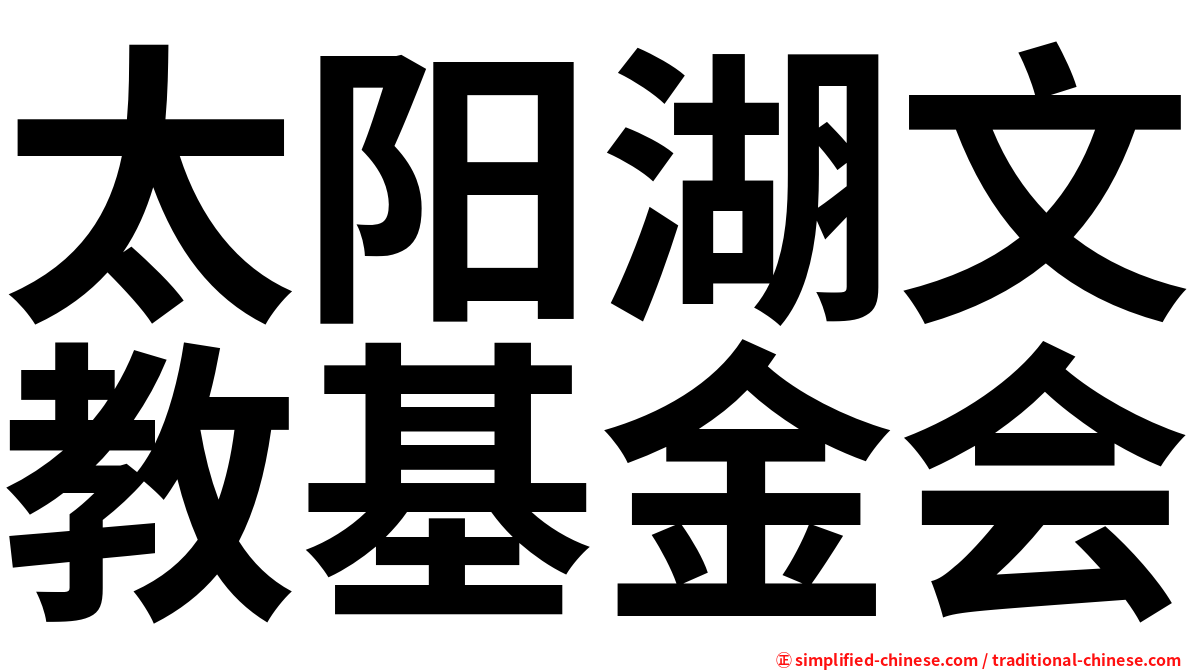 太阳湖文教基金会
