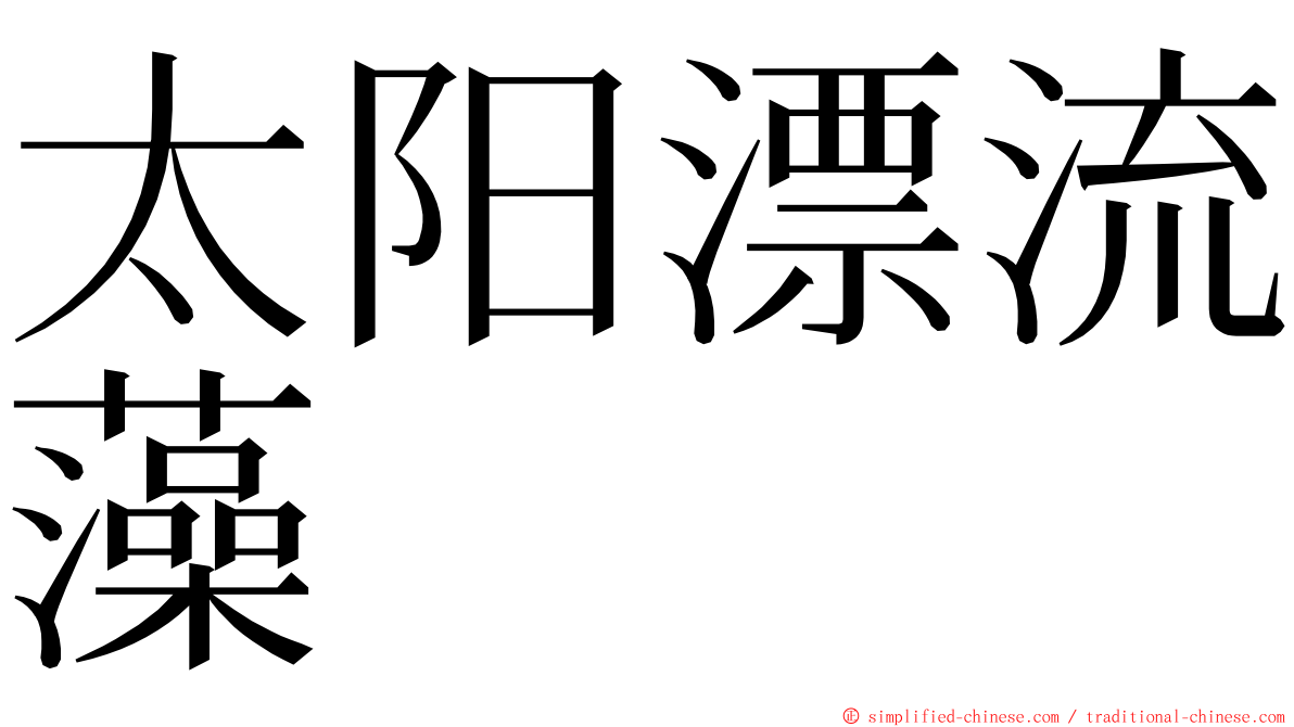 太阳漂流藻 ming font