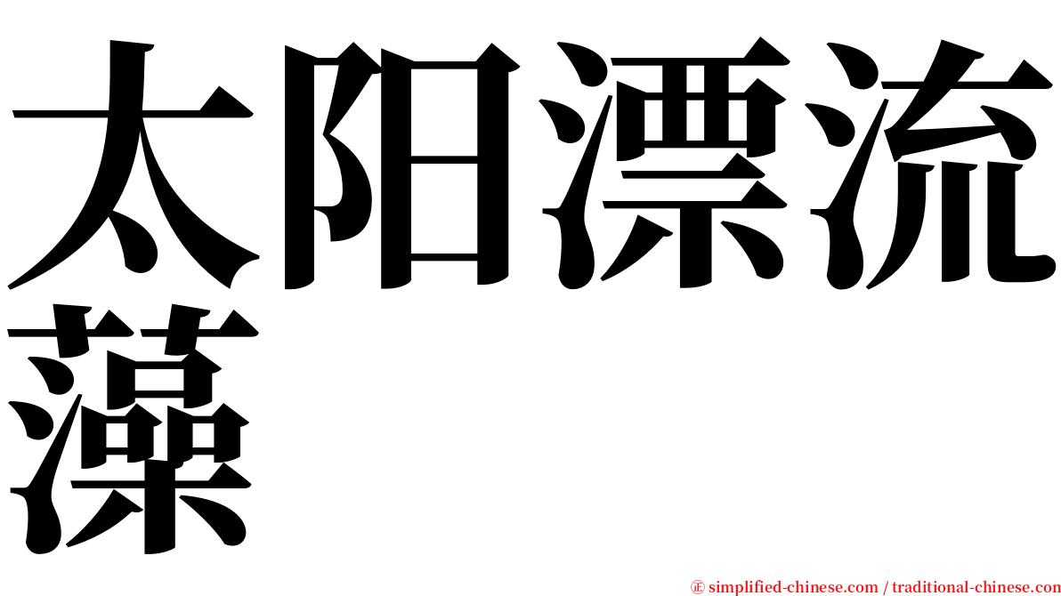 太阳漂流藻 serif font