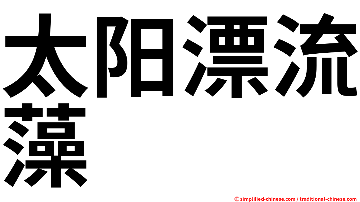 太阳漂流藻