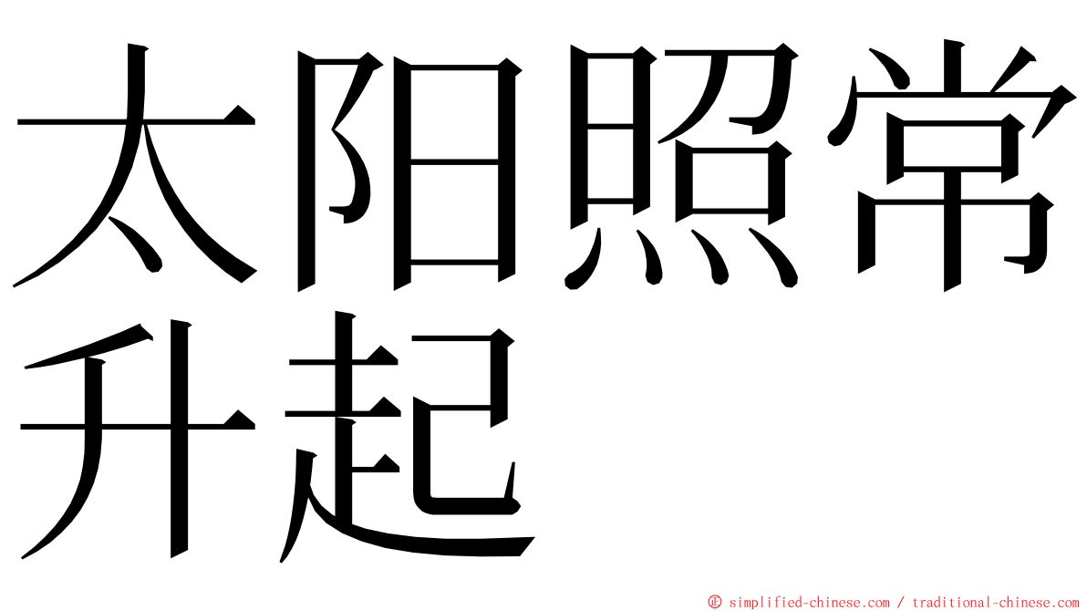 太阳照常升起 ming font