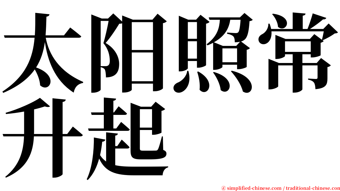 太阳照常升起 serif font