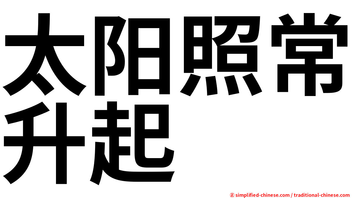 太阳照常升起