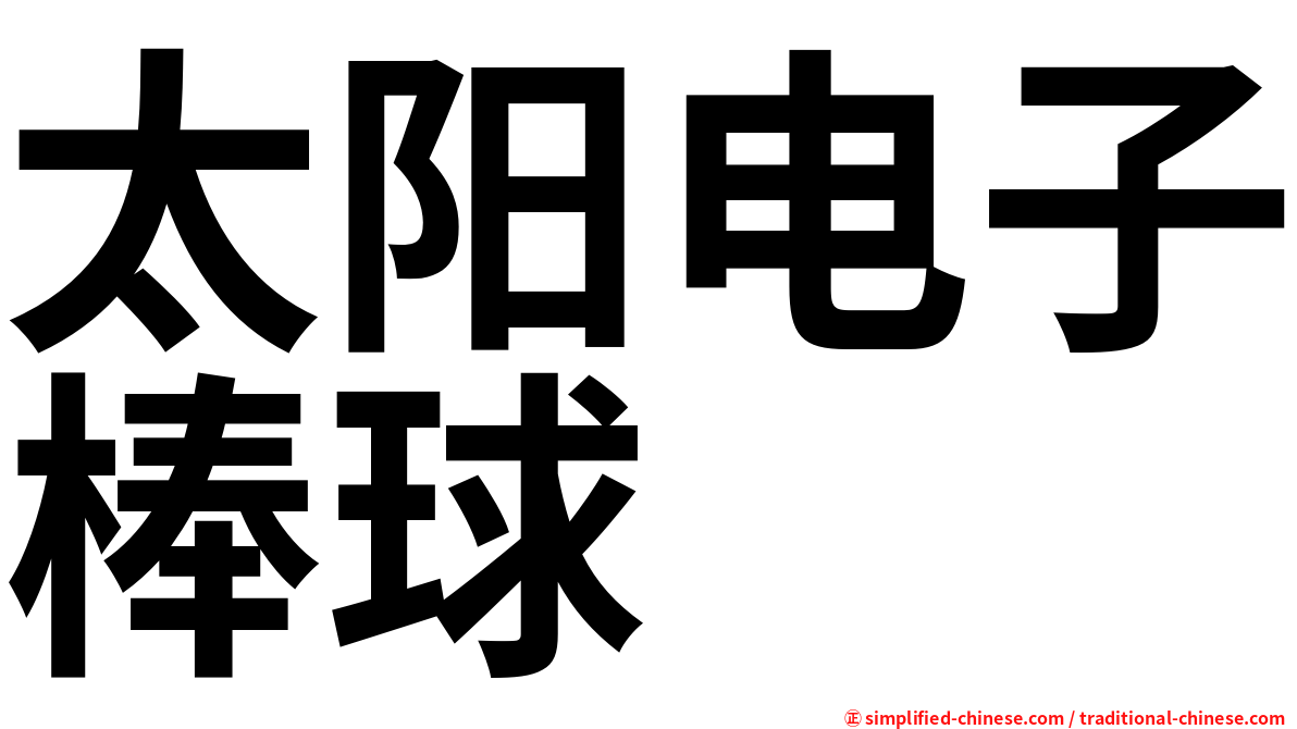 太阳电子棒球