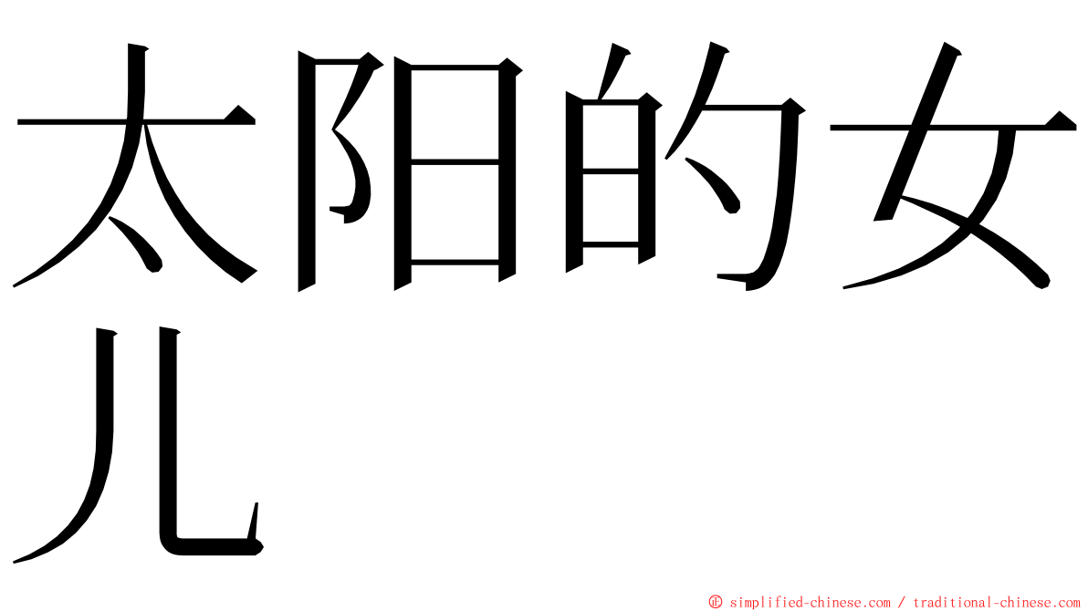 太阳的女儿 ming font