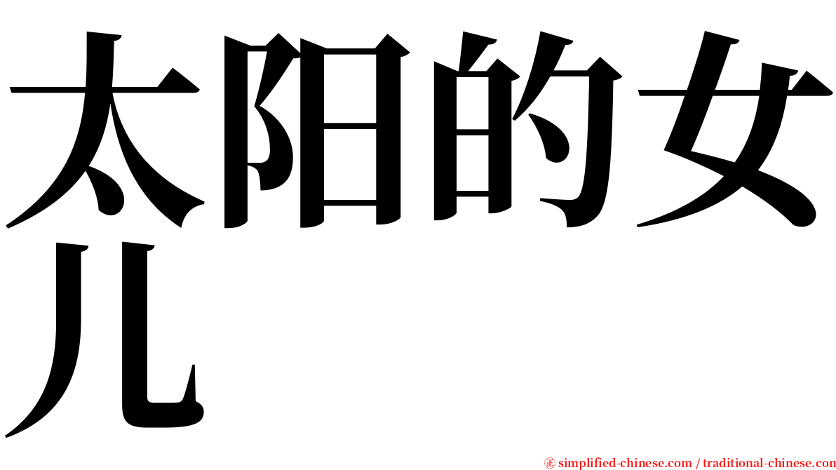太阳的女儿 serif font
